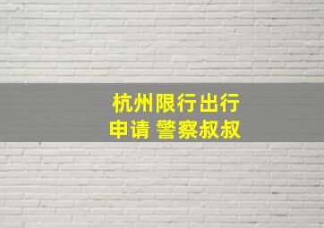 杭州限行出行申请 警察叔叔